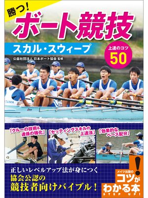 cover image of 勝つ!ボート競技　スカル・スウィープ　上達のコツ50